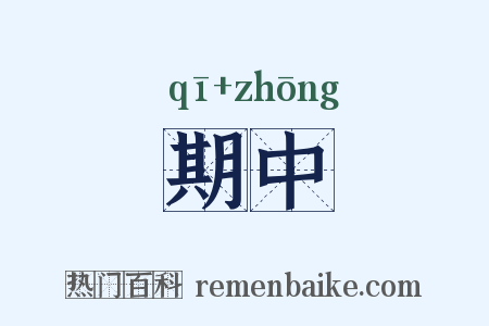 期中是什么意思的图片